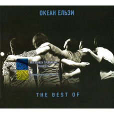Музичний сд диск ОКЕАН ЕЛЬЗИ The best of (2010) (audio cd)