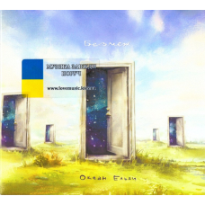 Музичний сд диск ОКЕАН ЕЛЬЗИ Без меж (2016) (audio cd)