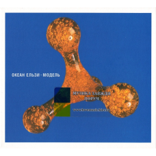 Музичний сд диск ОКЕАН ЕЛЬЗИ Модель (2001) (audio cd)