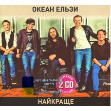 Музичний сд диск ОКЕАН ЕЛЬЗИ Найкраще (2014) (audio cd)