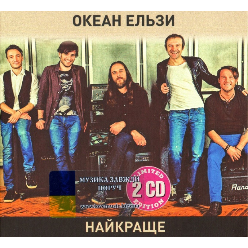 Музичний сд диск ОКЕАН ЕЛЬЗИ Найкраще (2014) (audio cd)