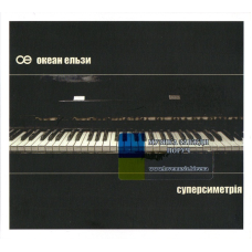 Музичний сд диск ОКЕАН ЕЛЬЗИ Суперсіметрія (2003) (audio cd)