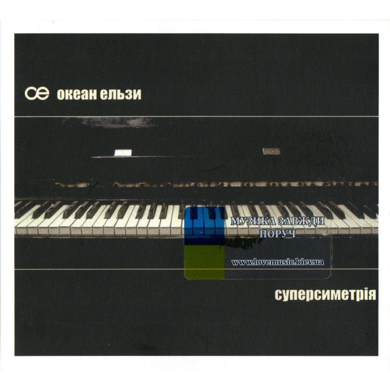 Музичний сд диск ОКЕАН ЕЛЬЗИ Суперсіметрія (2003) (audio cd)