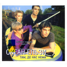 Музичний сд диск ОКЕАН ЕЛЬЗИ Там де нас нема (1998) (audio cd)