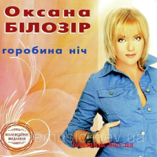 Музичний сд диск ОКСАНА БІЛОЗІР Горобина ніч (2001) (audio cd)