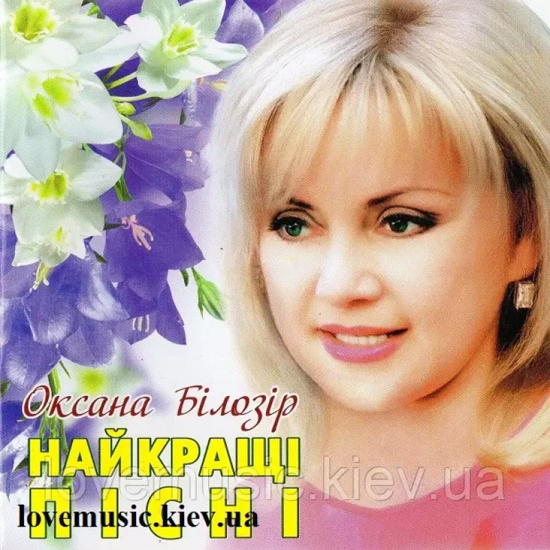 Музичний сд диск ОКСАНА БІЛОЗІР Найкращі пісні (2010) (audio cd)