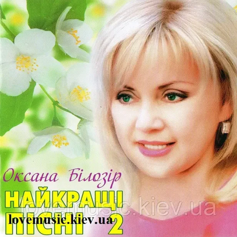 Музичний сд диск ОКСАНА БІЛОЗІР Найкращі пісні 2 (2010) (audio cd)