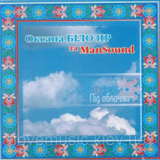 Музичний сд диск ОКСАНА БІЛОЗІР та MANSOUND Під облачком (2010) (audio cd)