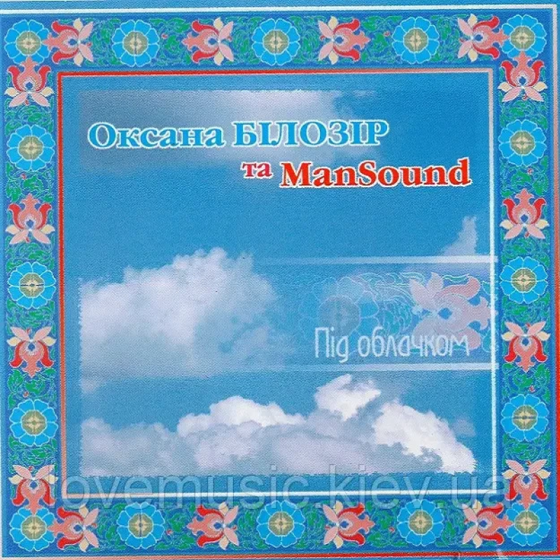 Музичний сд диск ОКСАНА БІЛОЗІР та MANSOUND Під облачком (2010) (audio cd)