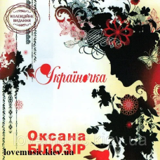 Музичний сд диск ОКСАНА БІЛОЗІР Україночка (2006) (audio cd)