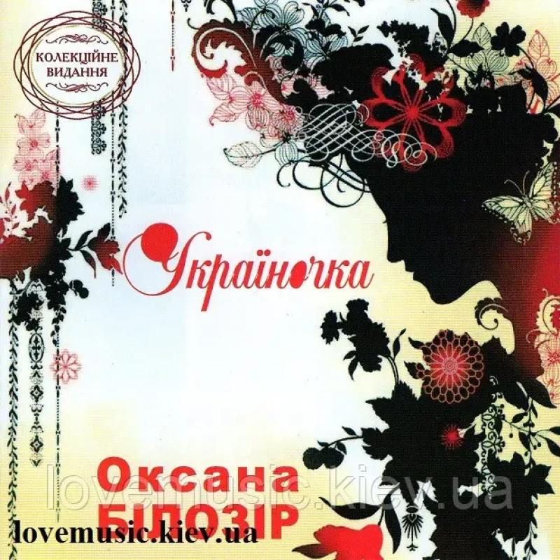 Музичний сд диск ОКСАНА БІЛОЗІР Україночка (2006) (audio cd)