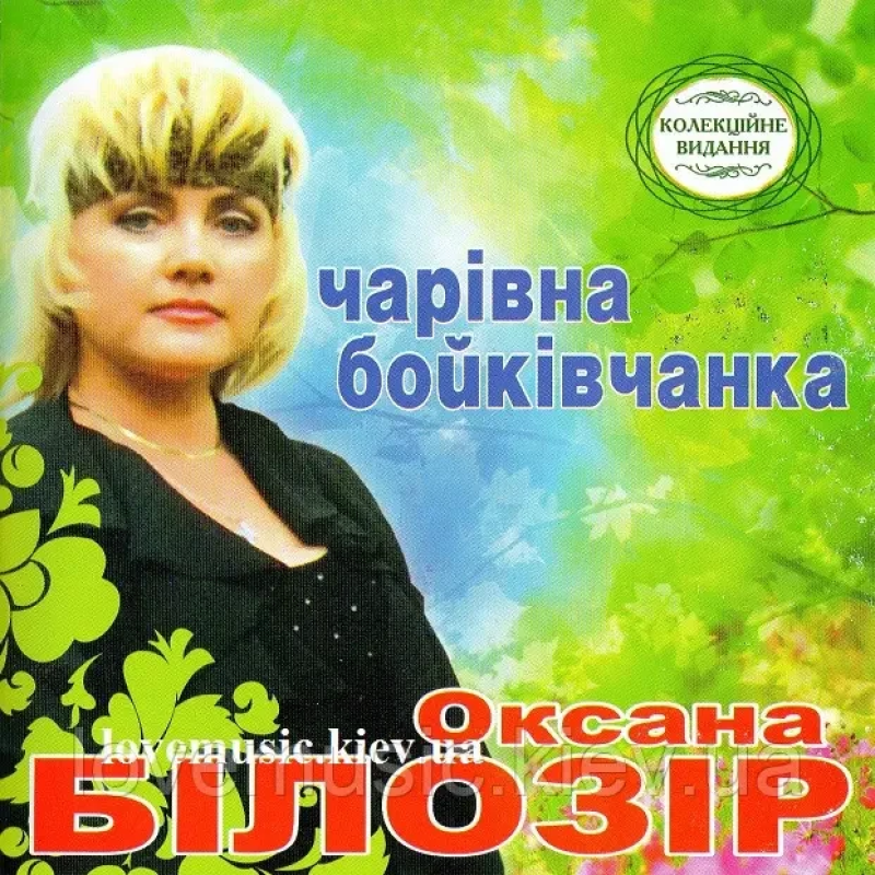 Музичний сд диск ОКСАНА БІЛОЗІР Чарівна бойківчанка (1999) (audio cd)