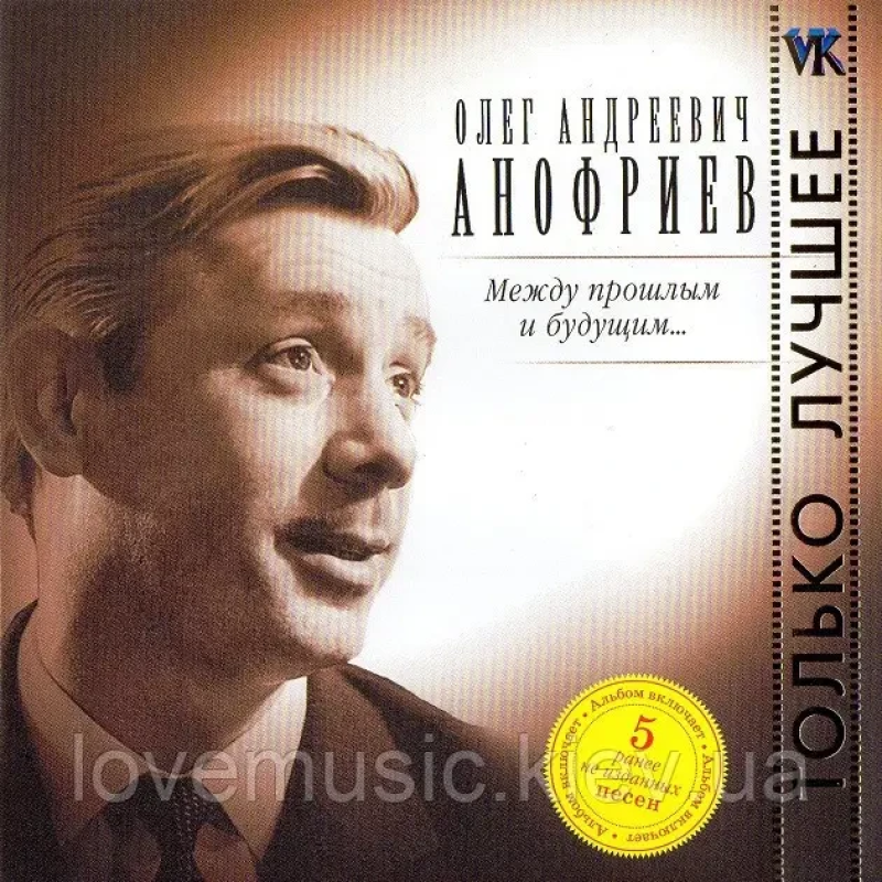 Музичний сд диск ОЛЕГ АНОФРИЕВ Между прошлым и будущим (2007) (audio cd)