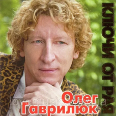 Музичний сд диск ОЛЕГ ГАВРИЛЮК Ключи от рая (2009) (audio cd)