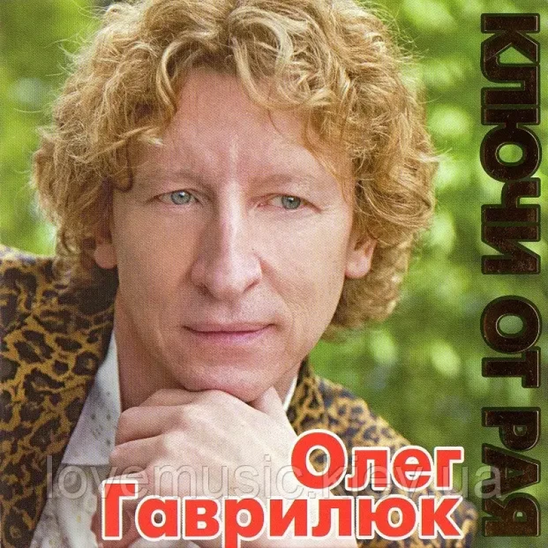 Музичний сд диск ОЛЕГ ГАВРИЛЮК Ключи от рая (2009) (audio cd)