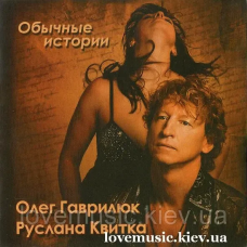 Музичний сд диск ОЛЕГ ГАВРИЛЮК РУСЛАНА КВИТКА Обычные истории (2008) (audio cd)