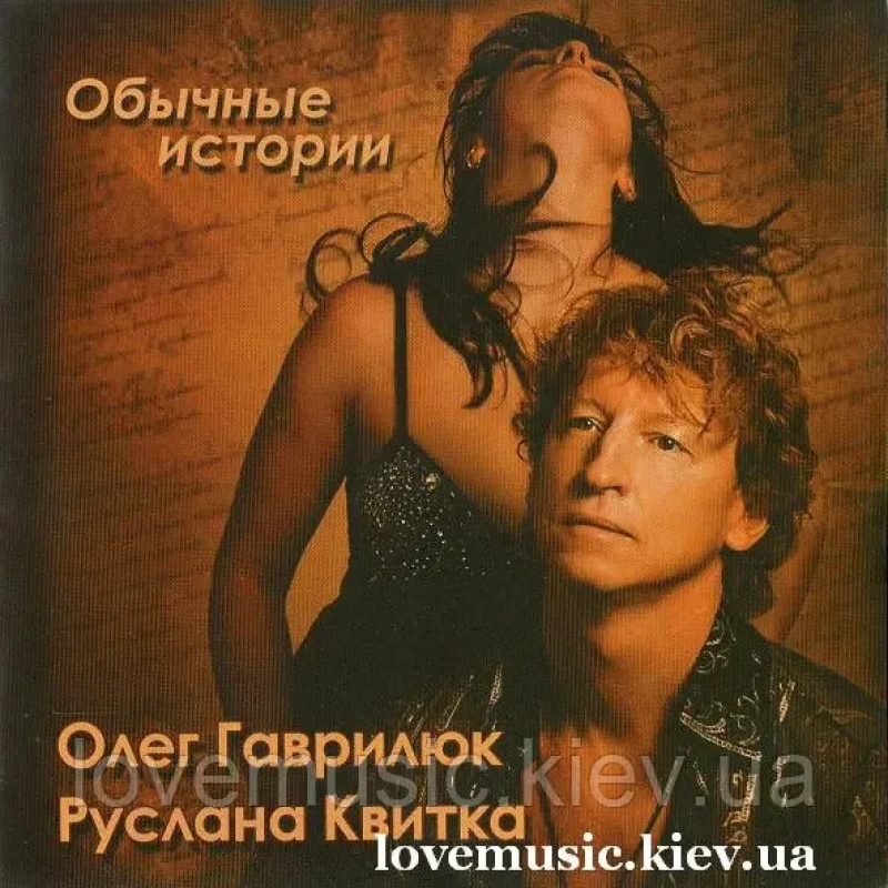 Музичний сд диск ОЛЕГ ГАВРИЛЮК РУСЛАНА КВИТКА Обычные истории (2008) (audio cd)