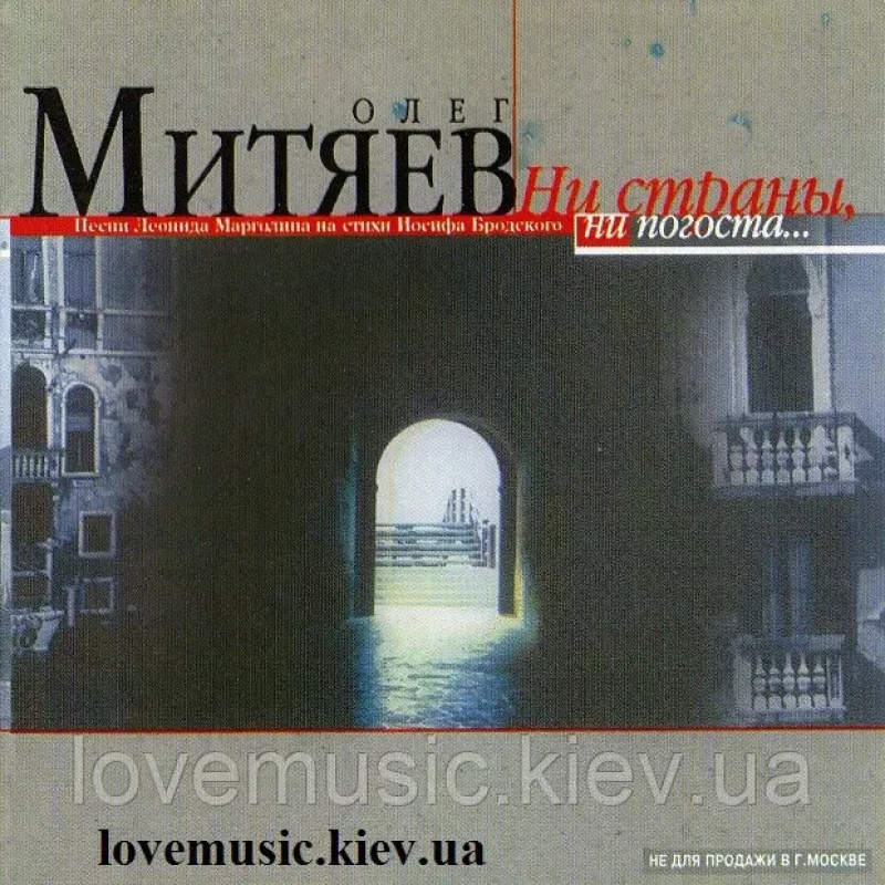 Музичний сд диск ОЛЕГ МИТЯЕВ Ни страны, ни погоста (2001) (audio cd)