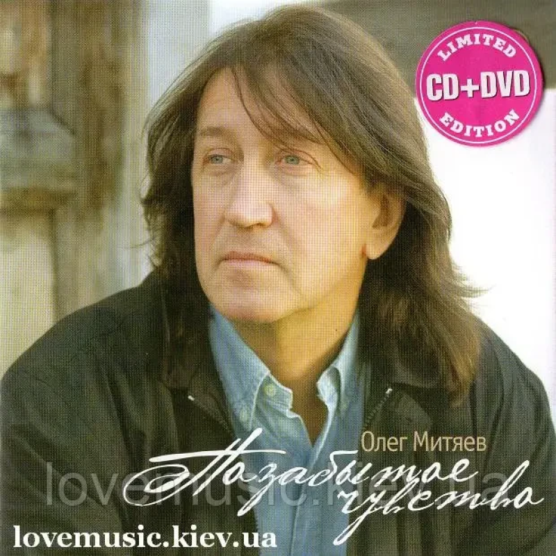 Музичний сд диск ОЛЕГ МИТЯЕВ Позабытое чувство (2011) (audio cd)