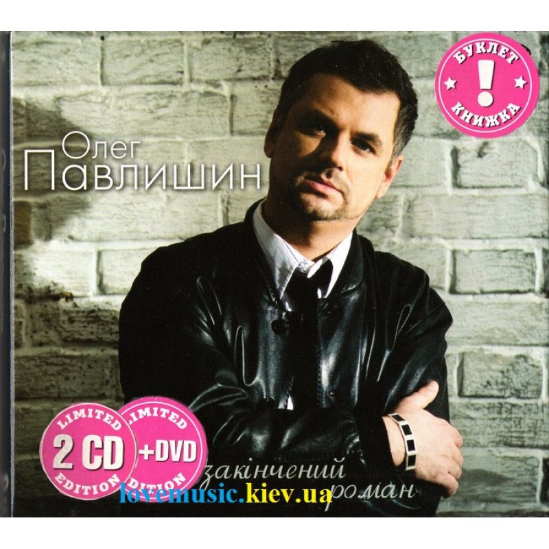 Музичний сд диск ОЛЕГ ПАВЛИШИН Незакінченний роман (2012) (audio cd)