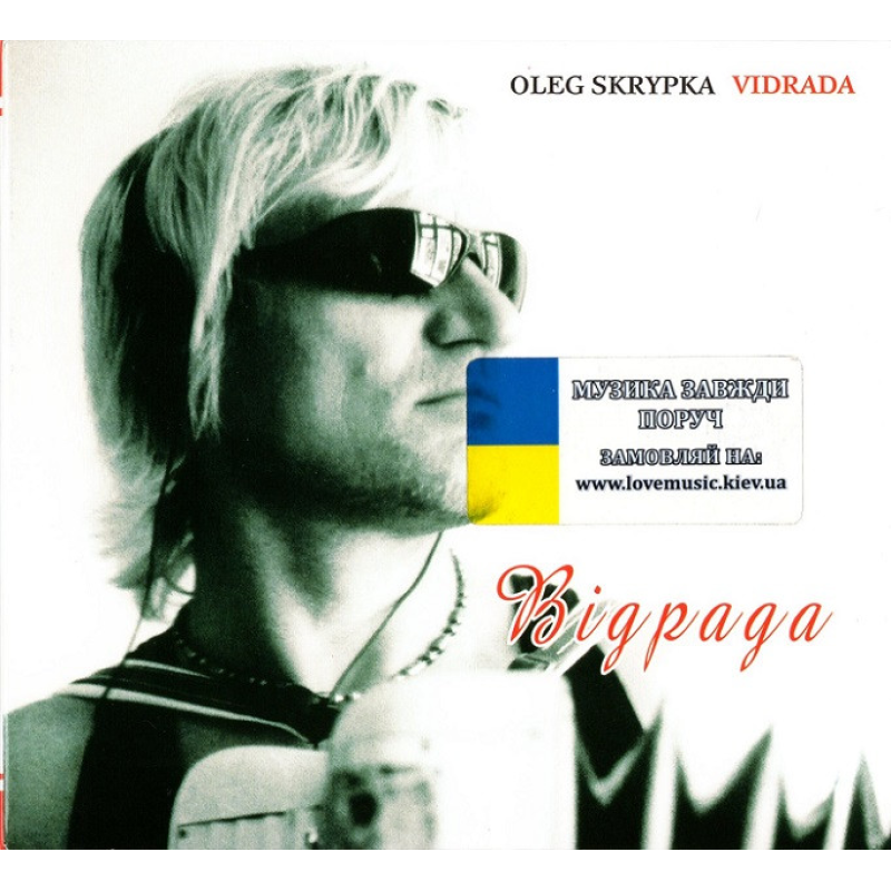 Музичний сд диск ОЛЕГ СКРИПКА Відрада (2004) (audio cd)