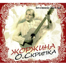 Музичний сд диск ОЛЕГ СКРИПКА Жоржина (2011) (audio cd)