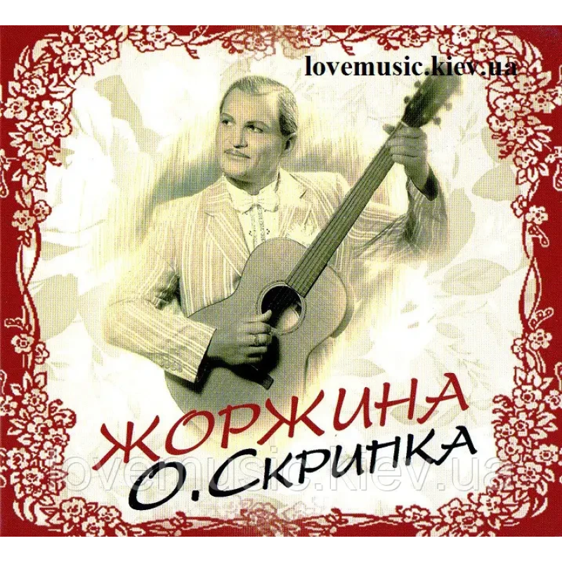 Музичний сд диск ОЛЕГ СКРИПКА Жоржина (2011) (audio cd)