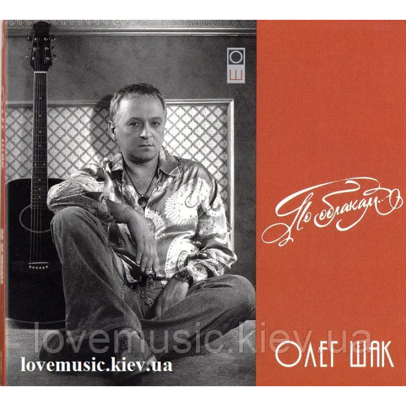 Музичний сд диск ОЛЕГ ШАК По облакам (2008) (audio cd)