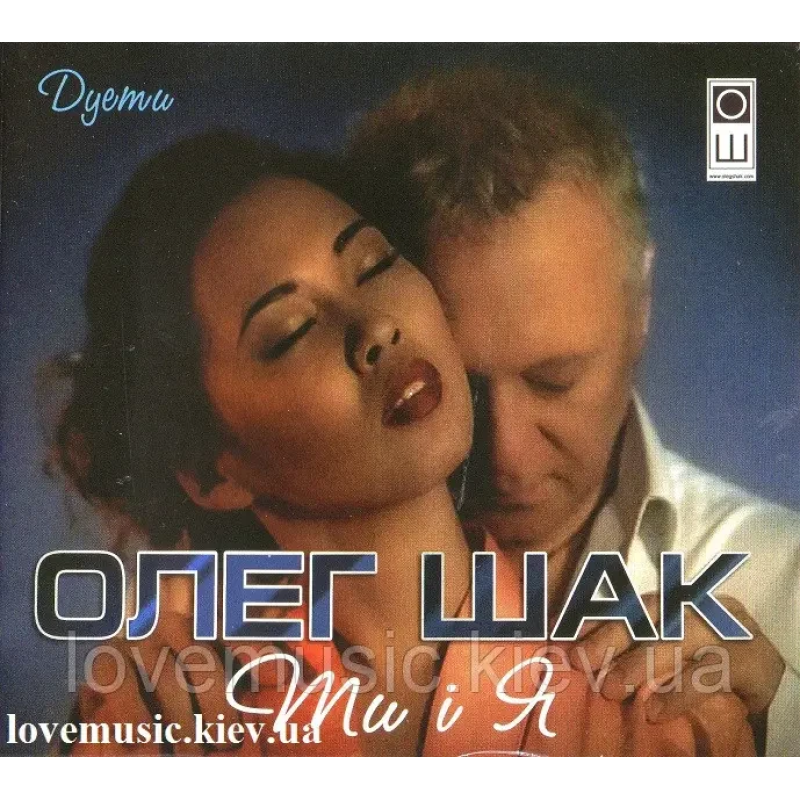 Музичний сд диск ОЛЕГ ШАК Ти і я (2016) (audio cd)