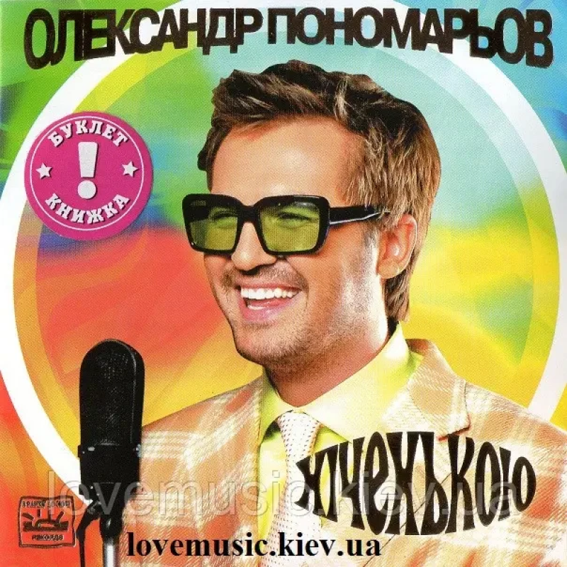 Музичний сд диск ОЛЕКСАНДР ПОНОМАРЬОВ Ніченькою (2007) (audio cd)