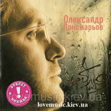 Музичний сд диск ОЛЕКСАНДР ПОНОМАРЬОВ Я люблю тільки тебе (2005) (audio cd)