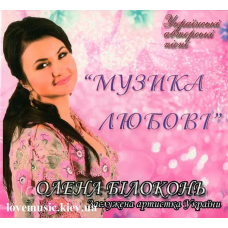 Музичний сд диск ОЛЕНА БІЛОКОНЬ Музика любові (2014) (audio cd)