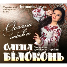 Музичний сд диск ОЛЕНА БІЛОКОНЬ Осяяна любов“ю (2016) (audio cd)