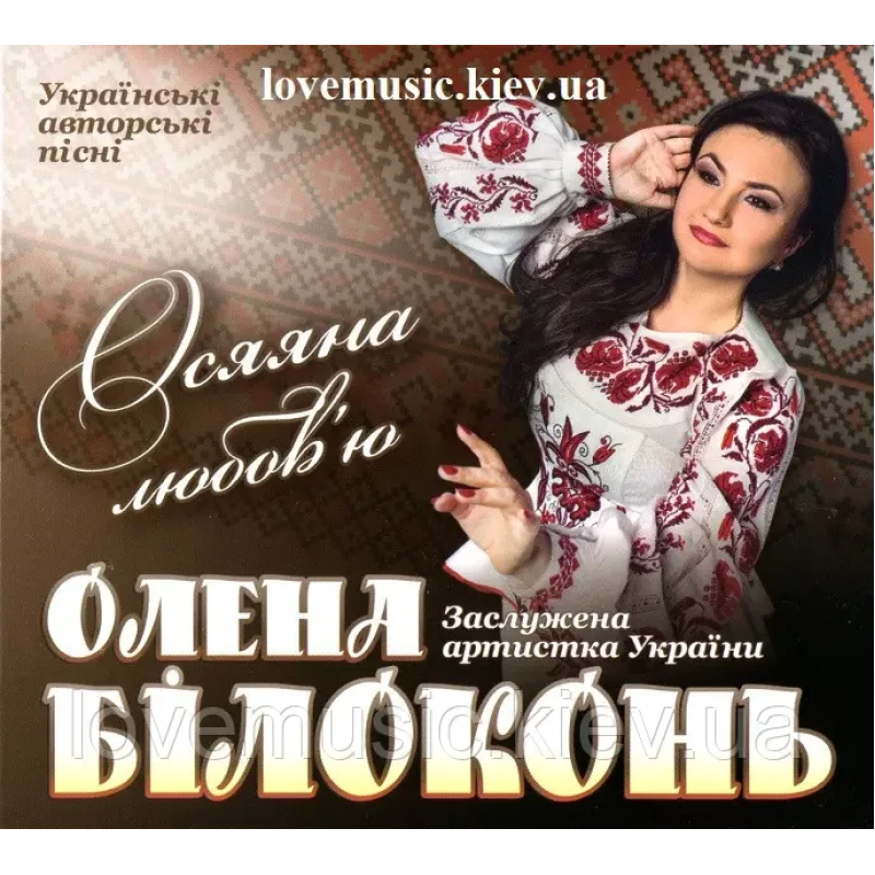 Музичний сд диск ОЛЕНА БІЛОКОНЬ Осяяна любов“ю (2016) (audio cd)