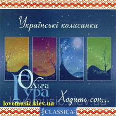 Музичний сд диск ОЛЬГА ГУРА Українські колисанки Ходить сон (2013) (audio cd)