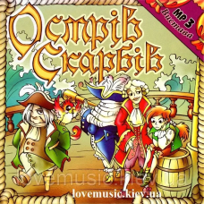 Музичний сд диск ОСТРІВ СКАРБІВ Вистава (2007) mp3 сд