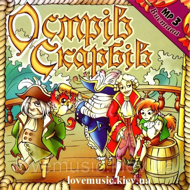 Музичний сд диск ОСТРІВ СКАРБІВ Вистава (2007) mp3 сд
