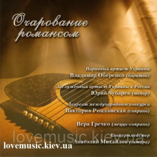 Музичний сд диск ОЧАРОВАНИЕ РОМАНСОМ Сборник романсов (2009) (audio cd)