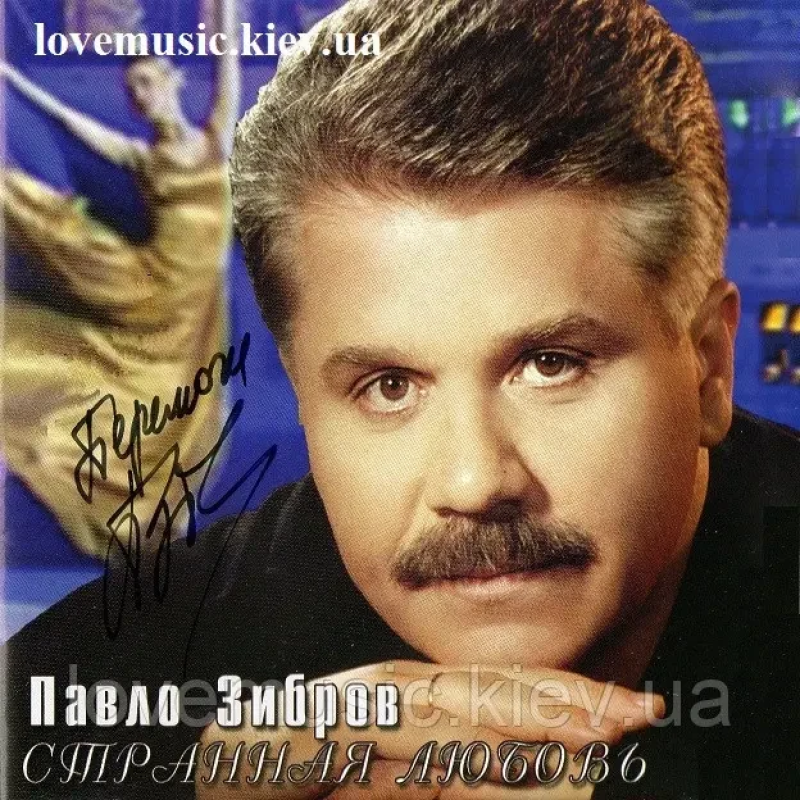 Музичний сд диск ПАВЛО ЗИБРОВ Странная любовь (2007) (audio cd)
