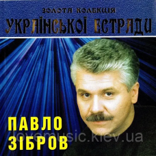 Музичний сд диск ПАВЛО ЗІБРОВ Золота колекція Української естради (2007) (audio cd)