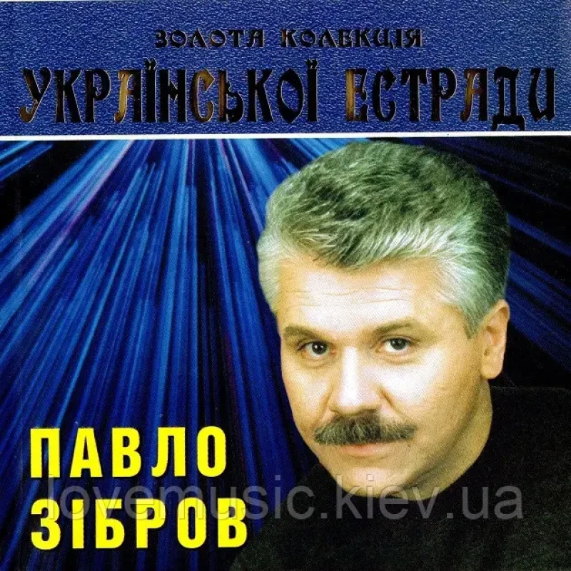 Музичний сд диск ПАВЛО ЗІБРОВ Золота колекція Української естради (2007) (audio cd)