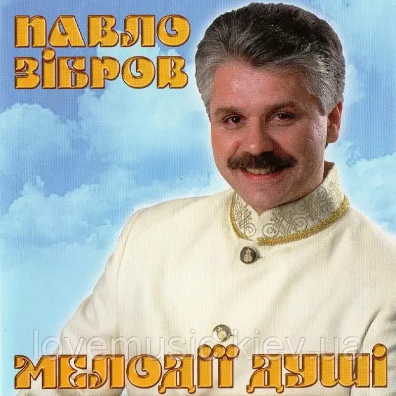 Музичний сд диск ПАВЛО ЗІБРОВ Мелодії душі (2002) (audio cd)
