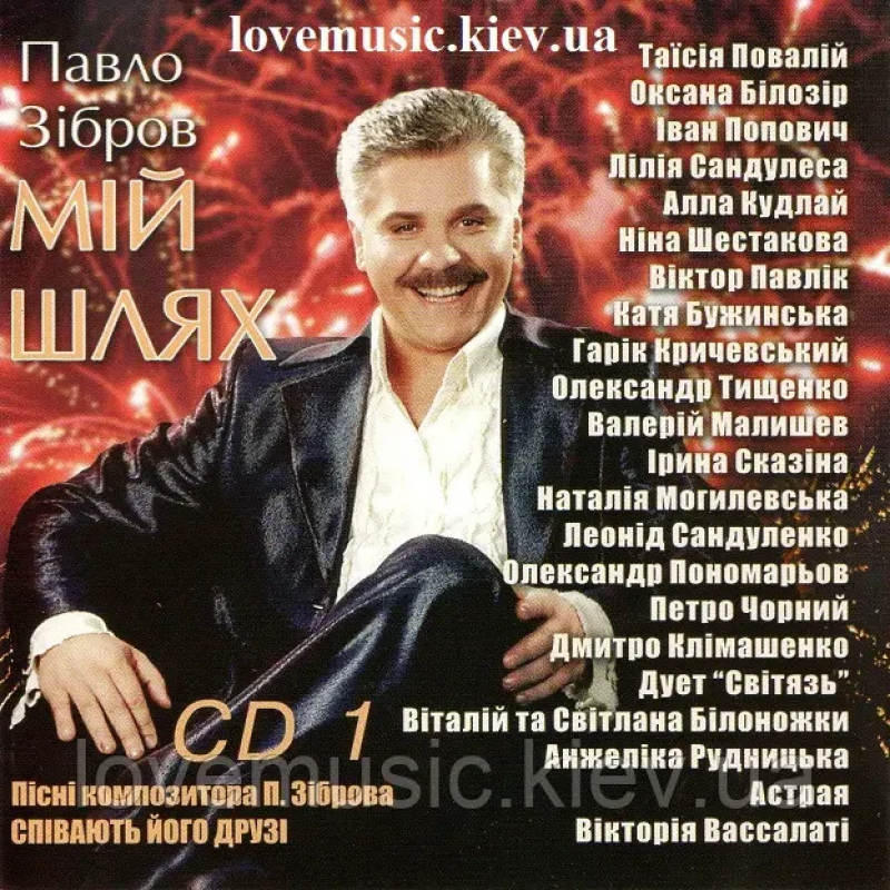Музичний сд диск ПАВЛО ЗІБРОВ Мій шлях (2003) CD1 (audio cd)