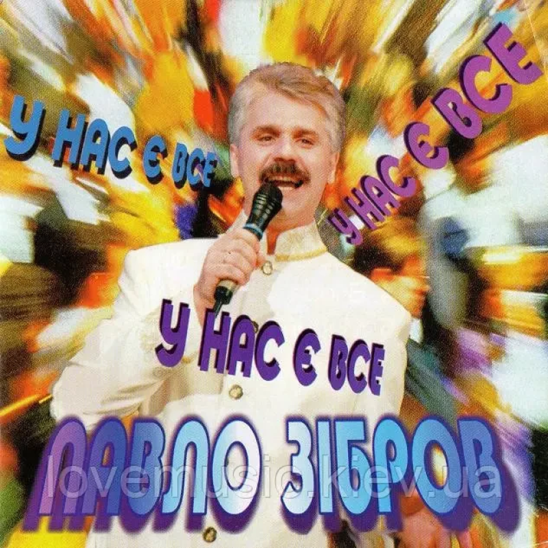 Музичний сд диск ПАВЛО ЗІБРОВ У нас є все (1997) (audio cd)