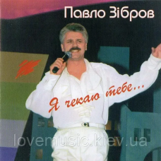 Музичний сд диск ПАВЛО ЗІБРОВ Я чекаю тебе (1994) (audio cd)
