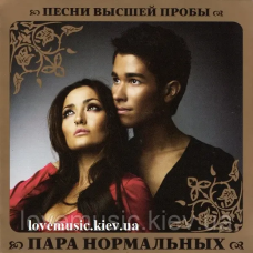 Музичний сд диск ПАРА НОРМАЛЬНЫХ Песни высшей пробы (2010) (audio cd)