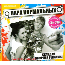 Музичний сд диск ПАРА НОРМАЛЬНЫХ Скандал во время рекламы (2010) (audio cd)