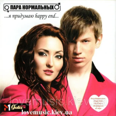 Музичний сд диск ПАРА НОРМАЛЬНЫХ Я придумаю happy end (2007) (audio cd)