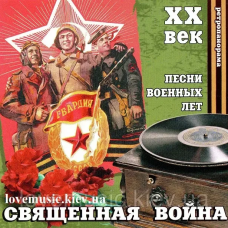 Музичний сд диск ПЕСНИ ВОЕННЫХ ЛЕТ Священная война (2008) (audio cd)