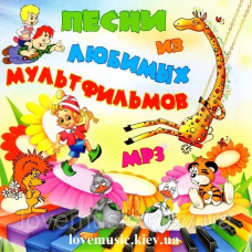 Музичний сд диск ПЕСНИ ИЗ ЛЮБИМЫХ МУЛЬТФИЛЬМОВ (2011) mp3 сд